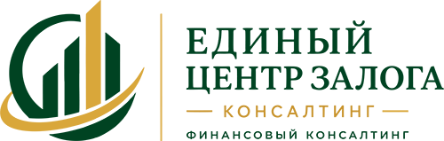 Единый Центр Залога — финансовый консалтинг
